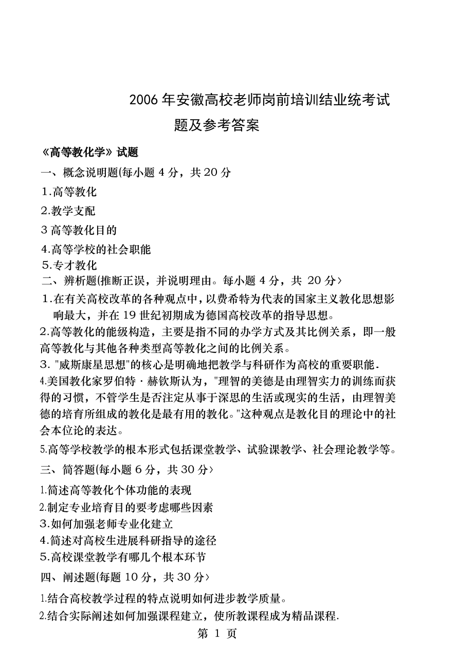 2006年安徽高校教师岗前培训结业统考试题及参考答案.docx_第1页