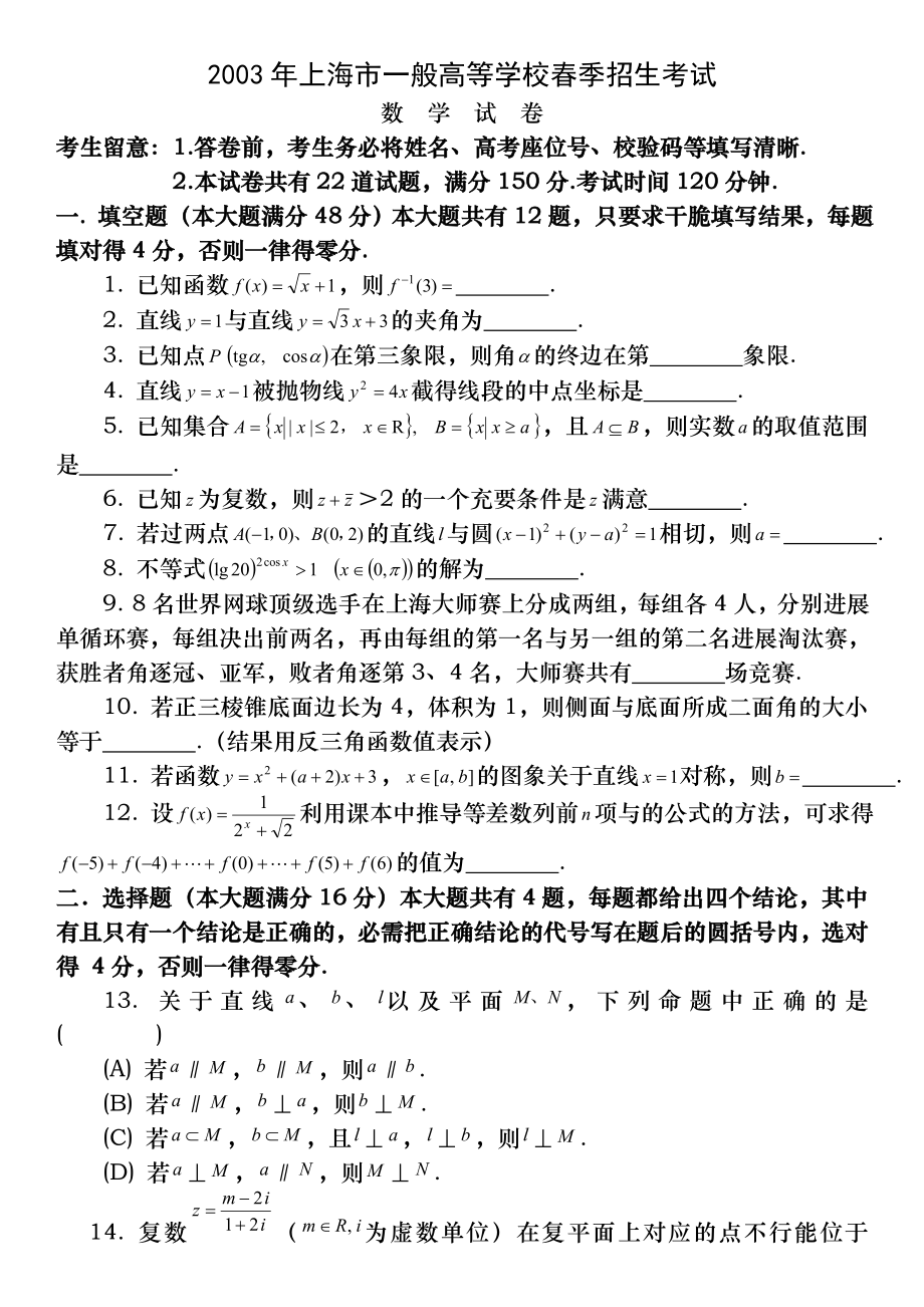 2003年上海市普通高等学校春季招生考试数学试题及答案.docx_第1页