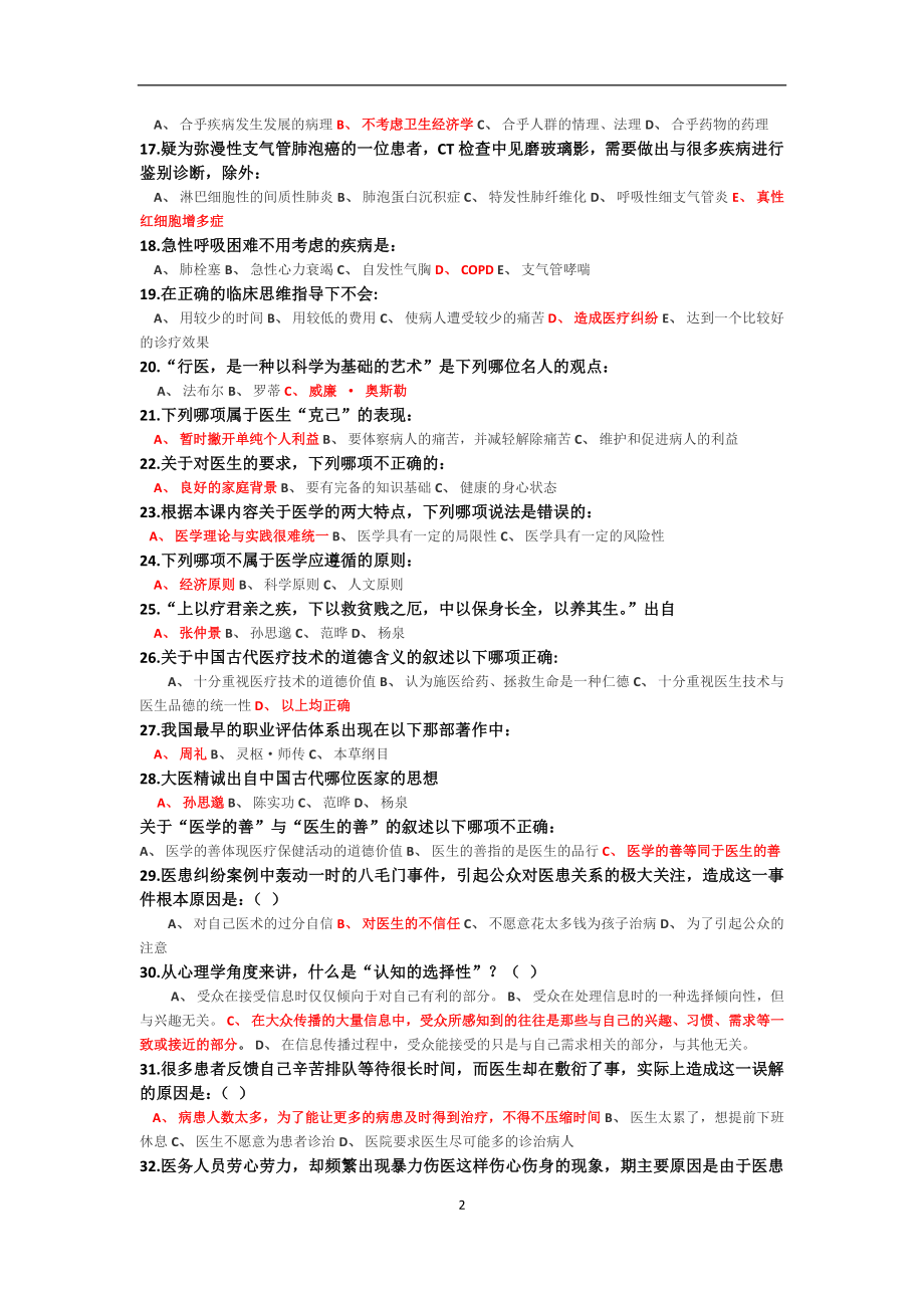 医学2019年公共理论基础习题.docx_第2页