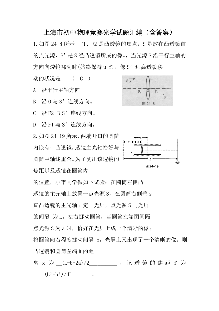 上海初中物理竞赛光学试题汇编含答案.docx_第1页