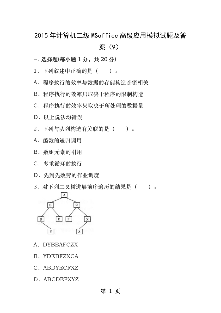 2015年计算机二级MSoffice高级应用模拟试题及答案(9).docx_第1页