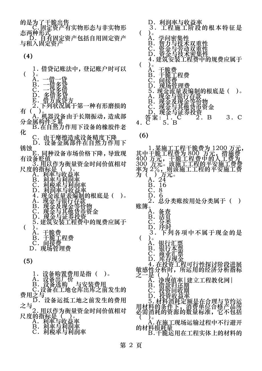 2010年一级建造师考试建设工程经济精选练习题及答案.docx_第2页