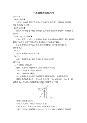 人教版八年级下册数学 【教学设计】一次函数的实际应用.doc