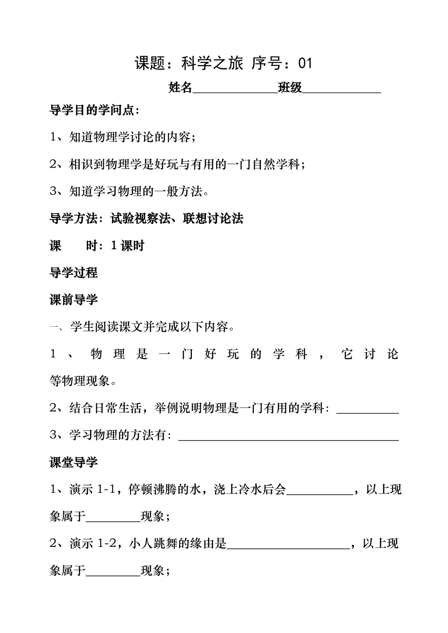 人教版八年级物理上册全册导学案93页.docx_第1页