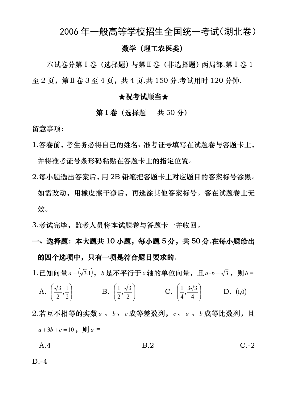 2006年高考理科数学试题及答案湖北卷.docx_第1页