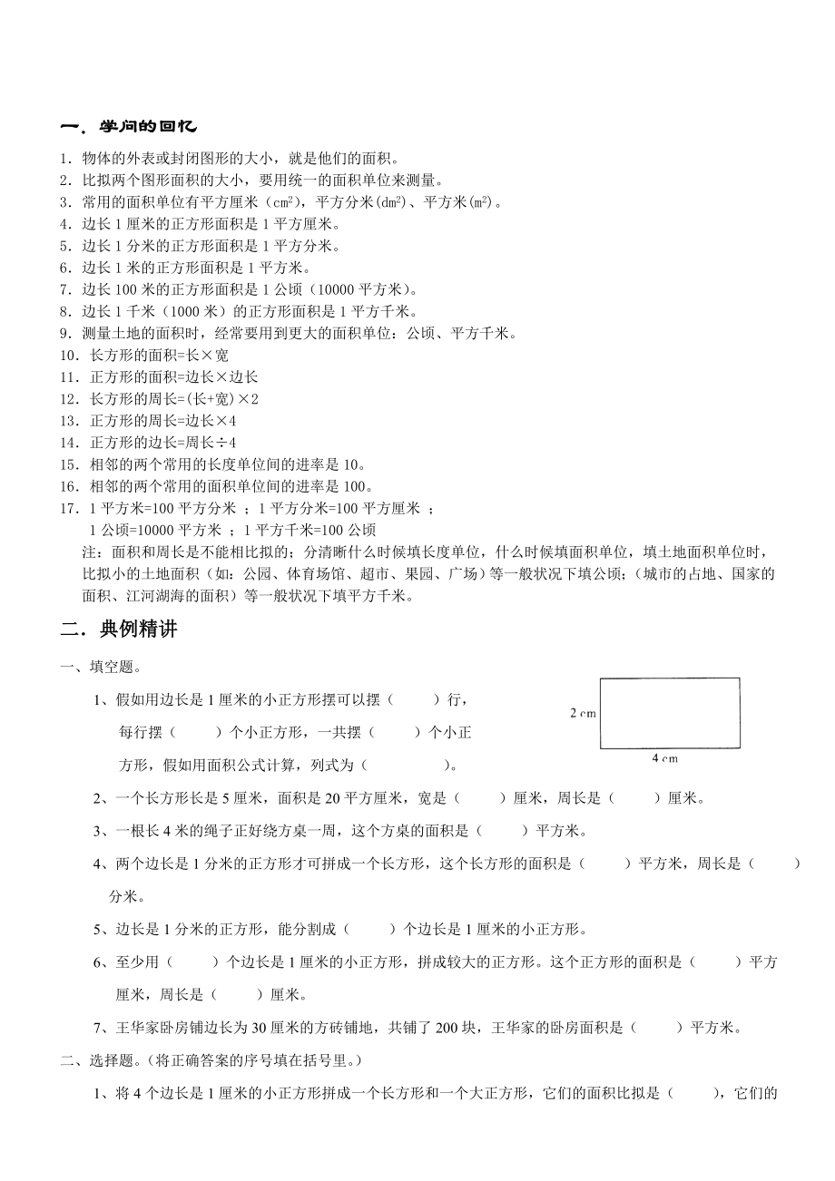 人教版三年级下面积知识点及经典例题练习题1.docx_第1页