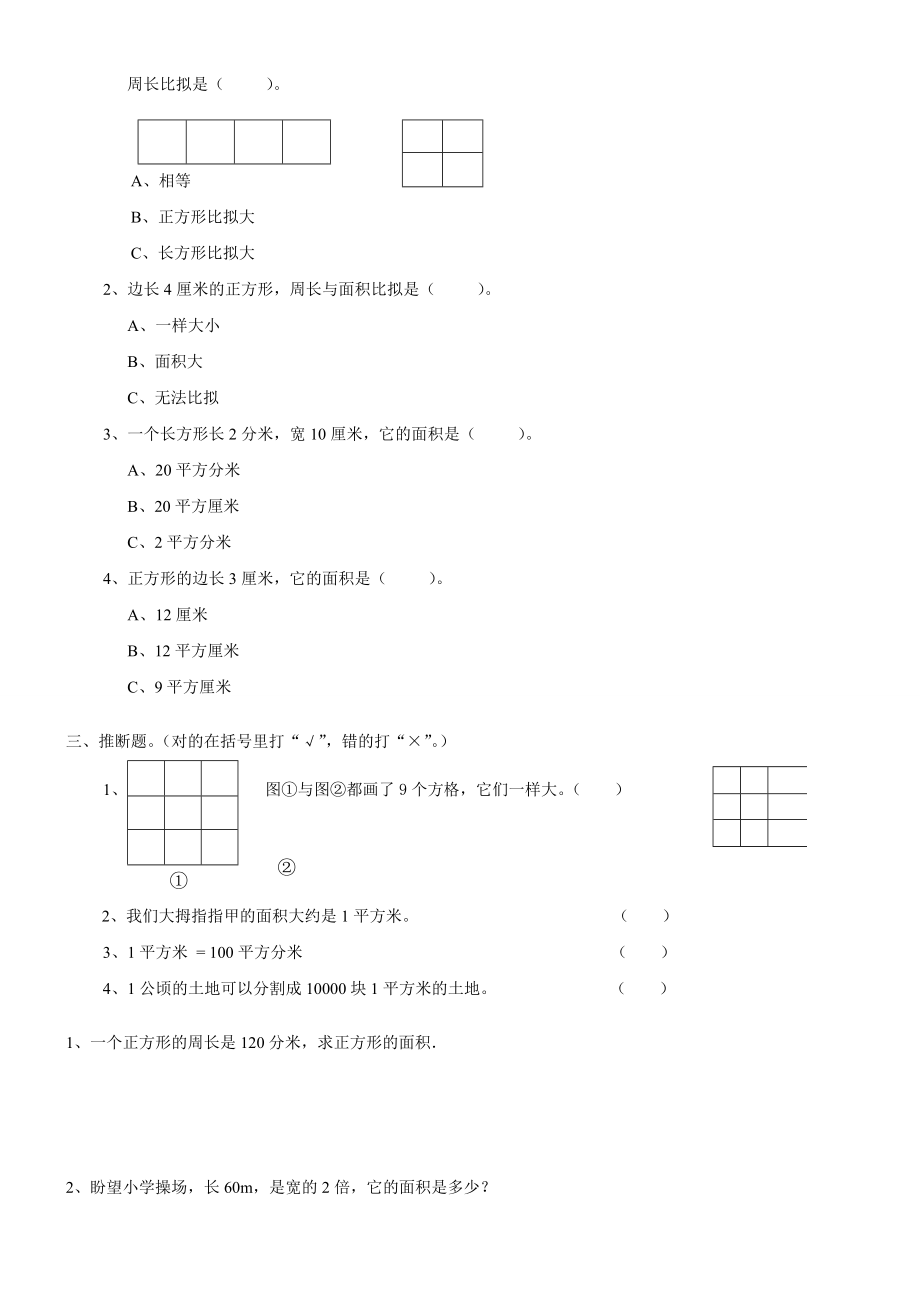 人教版三年级下面积知识点及经典例题练习题1.docx_第2页