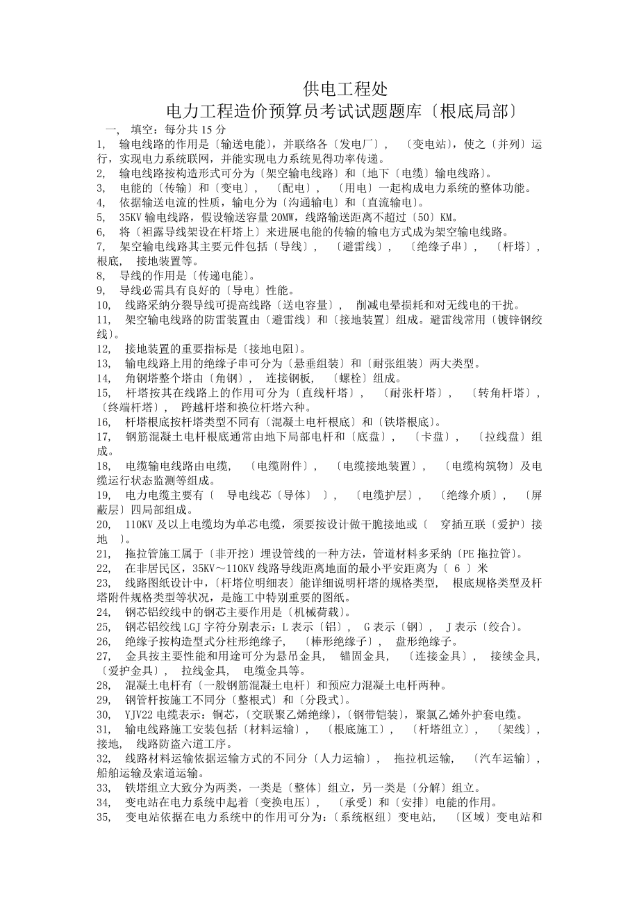 供电工程处电力造价预算员培训考试题库基础部分.docx_第1页