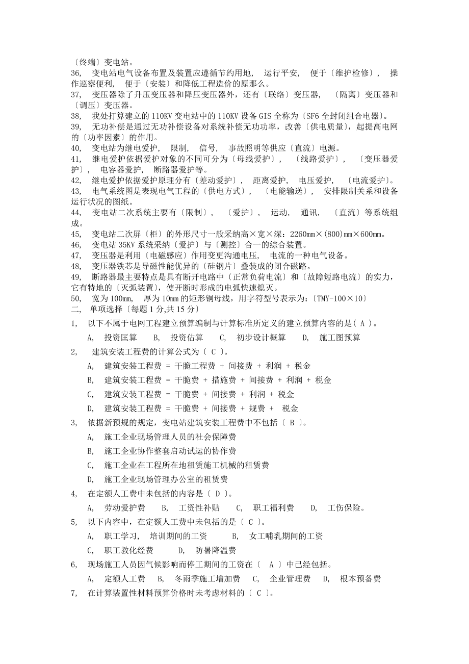 供电工程处电力造价预算员培训考试题库基础部分.docx_第2页