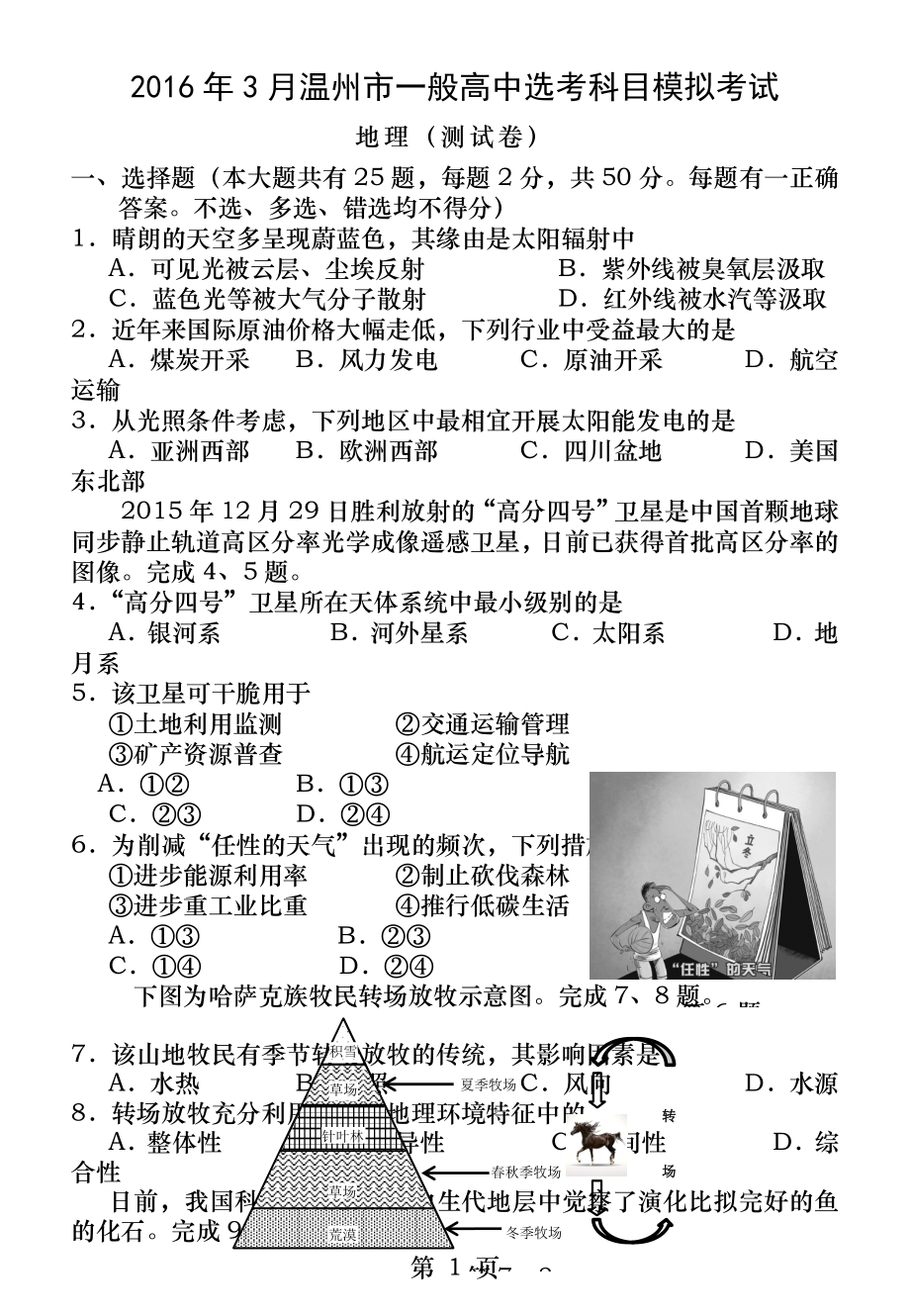 2016年3月温州学业水平模拟测试地理学考试卷及答案.docx_第1页