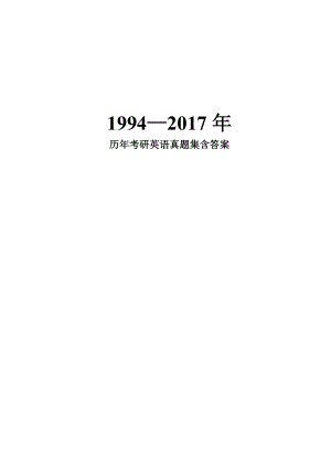 19942017年历年考研英语真题集答案1.docx