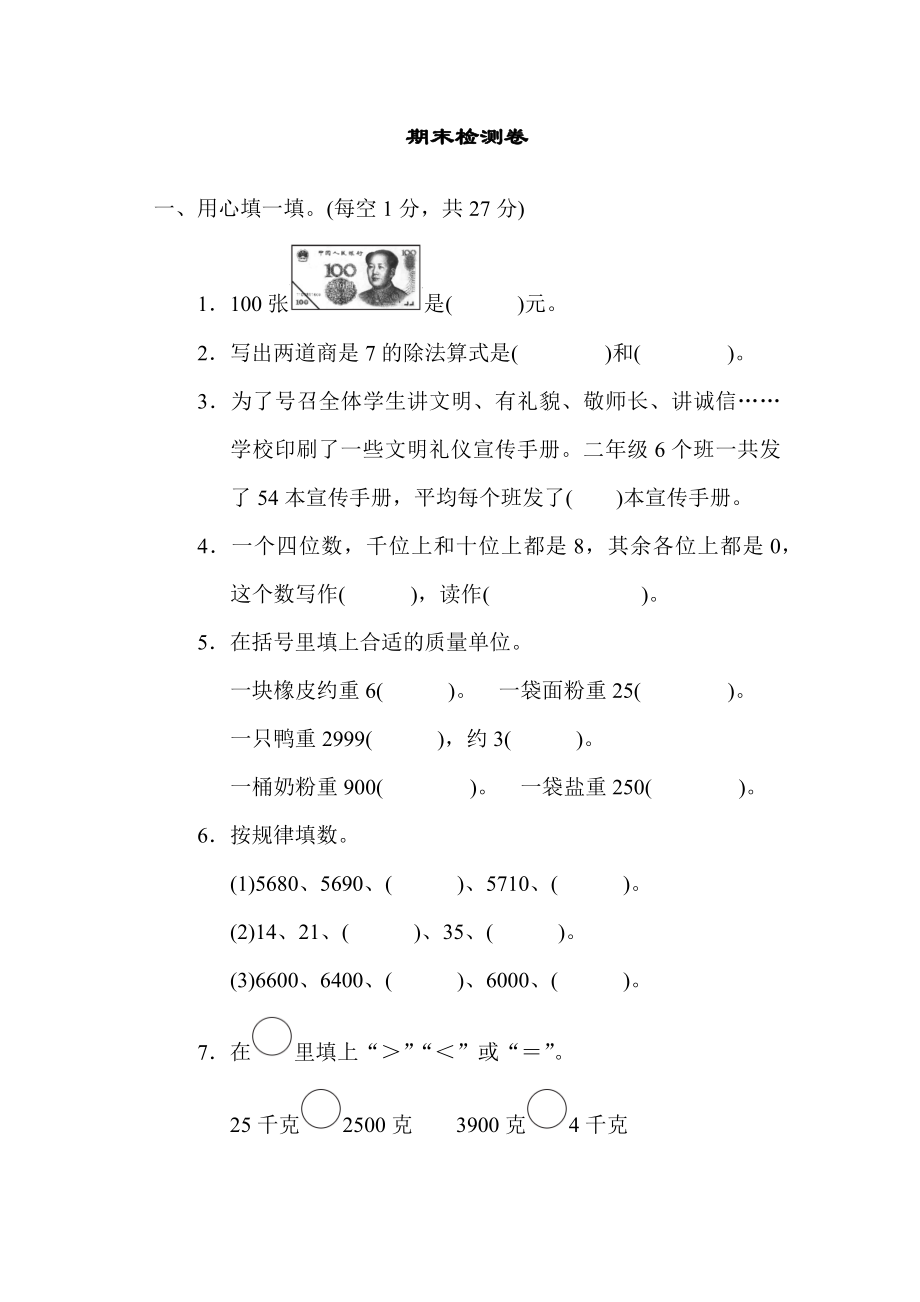 人教版二年级下册数学 期末检测卷.docx_第1页