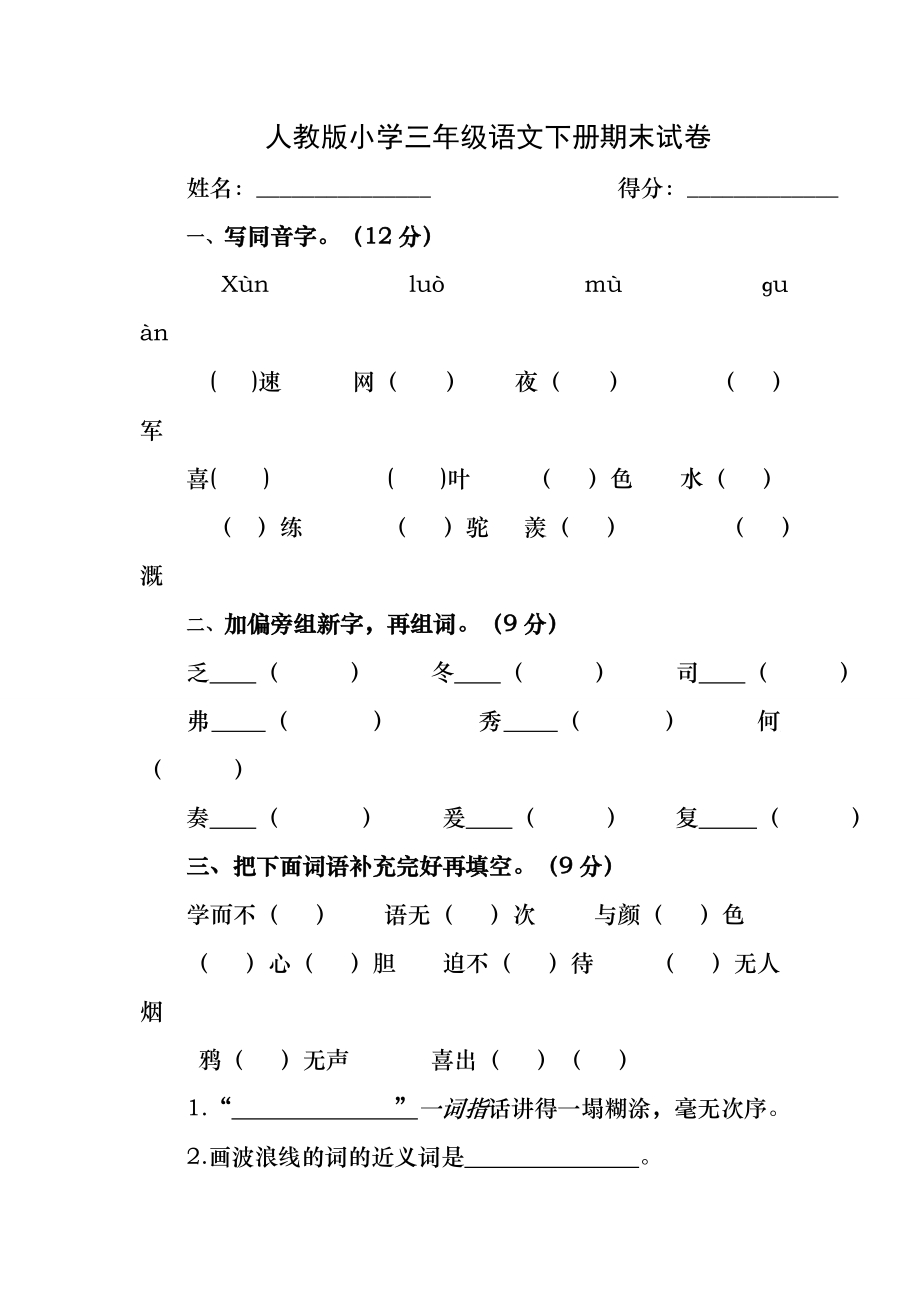 人教版小学三年级语文下册期末试卷(附答案).docx_第1页