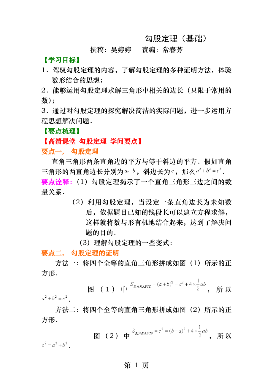 勾股定理知识讲解.docx_第1页