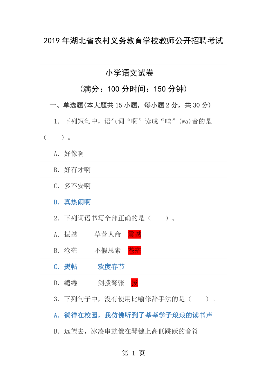 20152016年湖北省农村义务教育学校教师公开招聘小学语文真题.docx_第1页