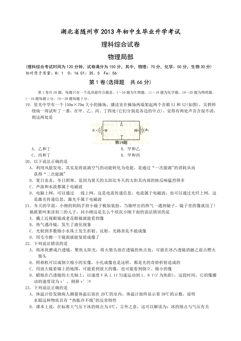 2013年湖北省随州市中考物理试题word含答案.docx_第1页