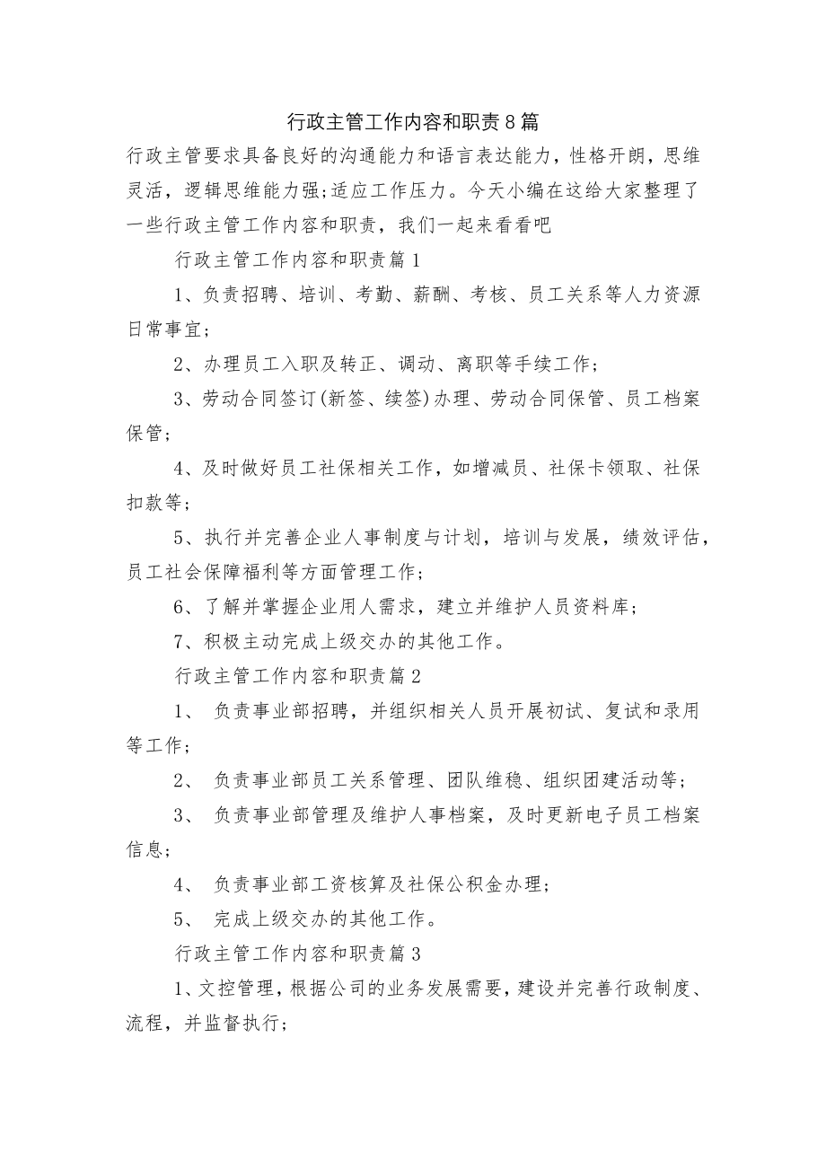 行政主管工作内容和职责8篇.docx_第1页