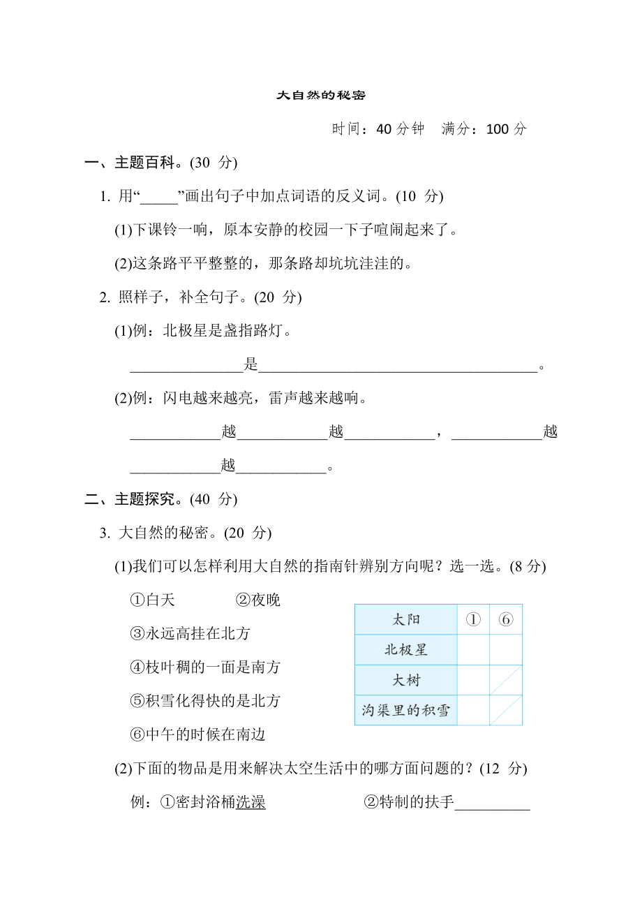 部编版二年级下册语文 6.“大自然的秘密”主题突破卷.doc_第1页