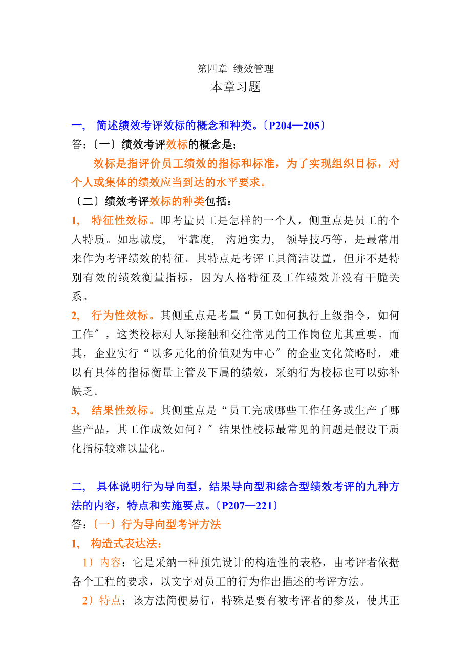 人力资源管理二级教材课后习题答案.docx_第1页