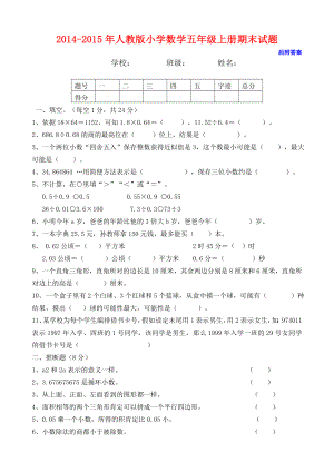 20142015年人教版五年级上册数学期末试卷及答案.docx