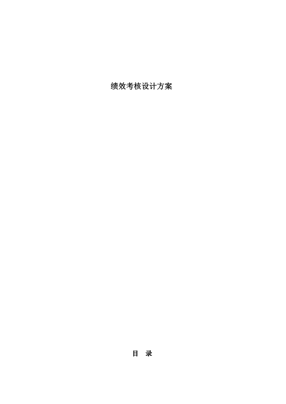 公司绩效考核设计方案全套.docx_第1页