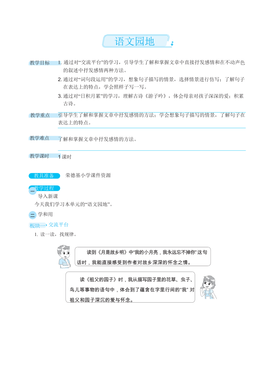 人教版五年级下册语文 第1单元 语文园地（教案）.docx_第1页