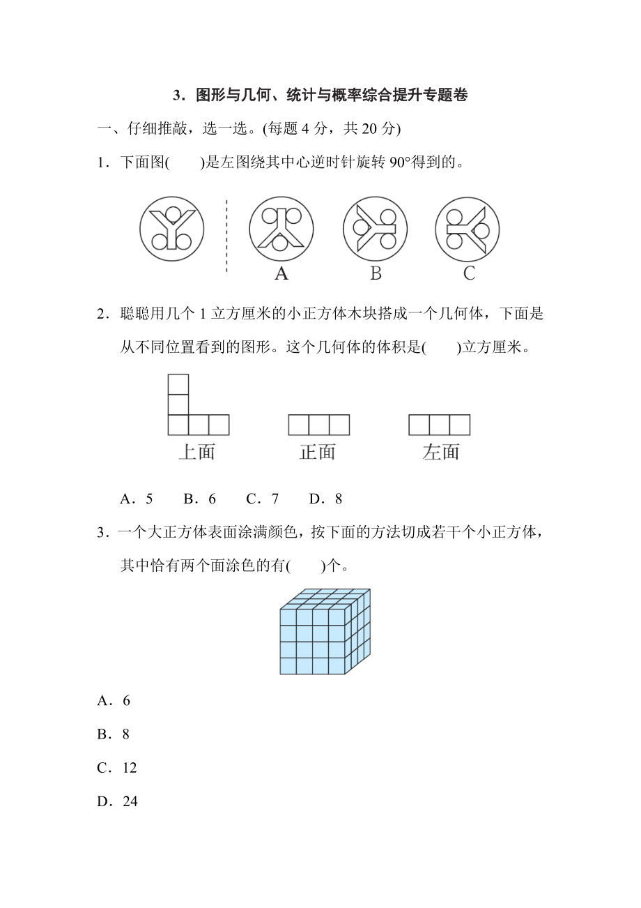 人教版五年级下册数学 3．图形与几何、统计与概率综合提升专题卷.doc_第1页