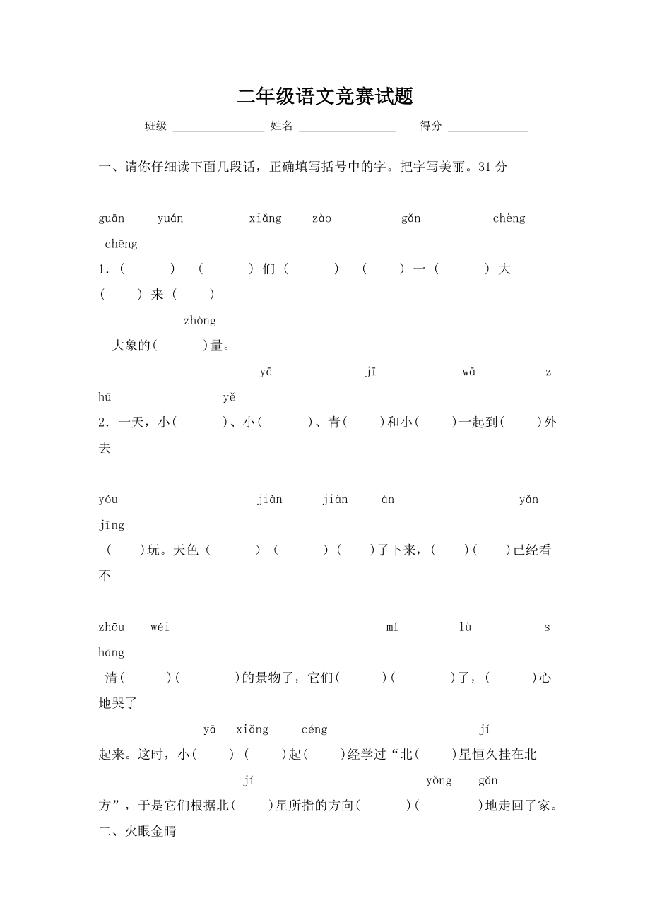 人教版二年级下册语文知识竞赛题1.docx_第1页