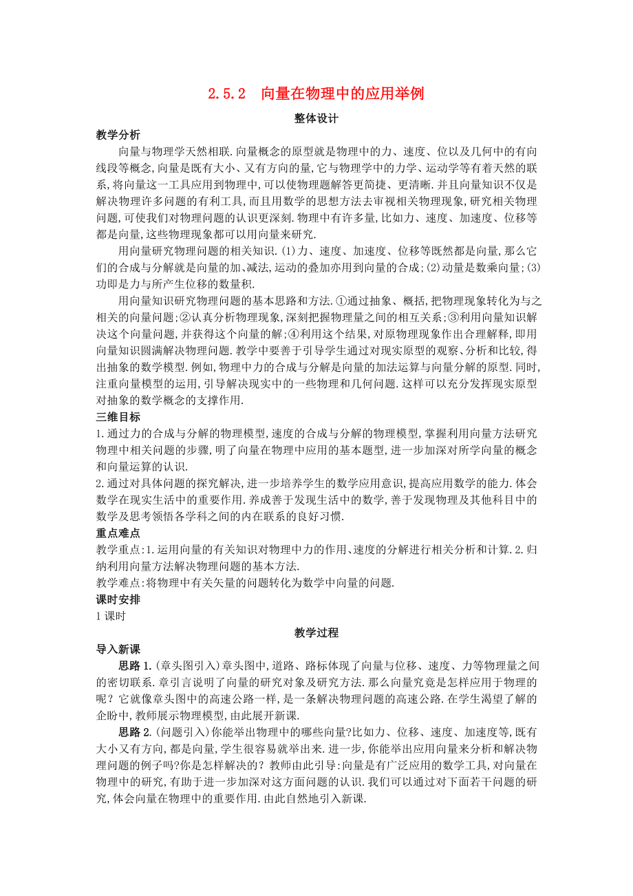 高中数学 （2.5.2 向量在物理中的应用举例）教案 新人教A版必修4.doc_第1页