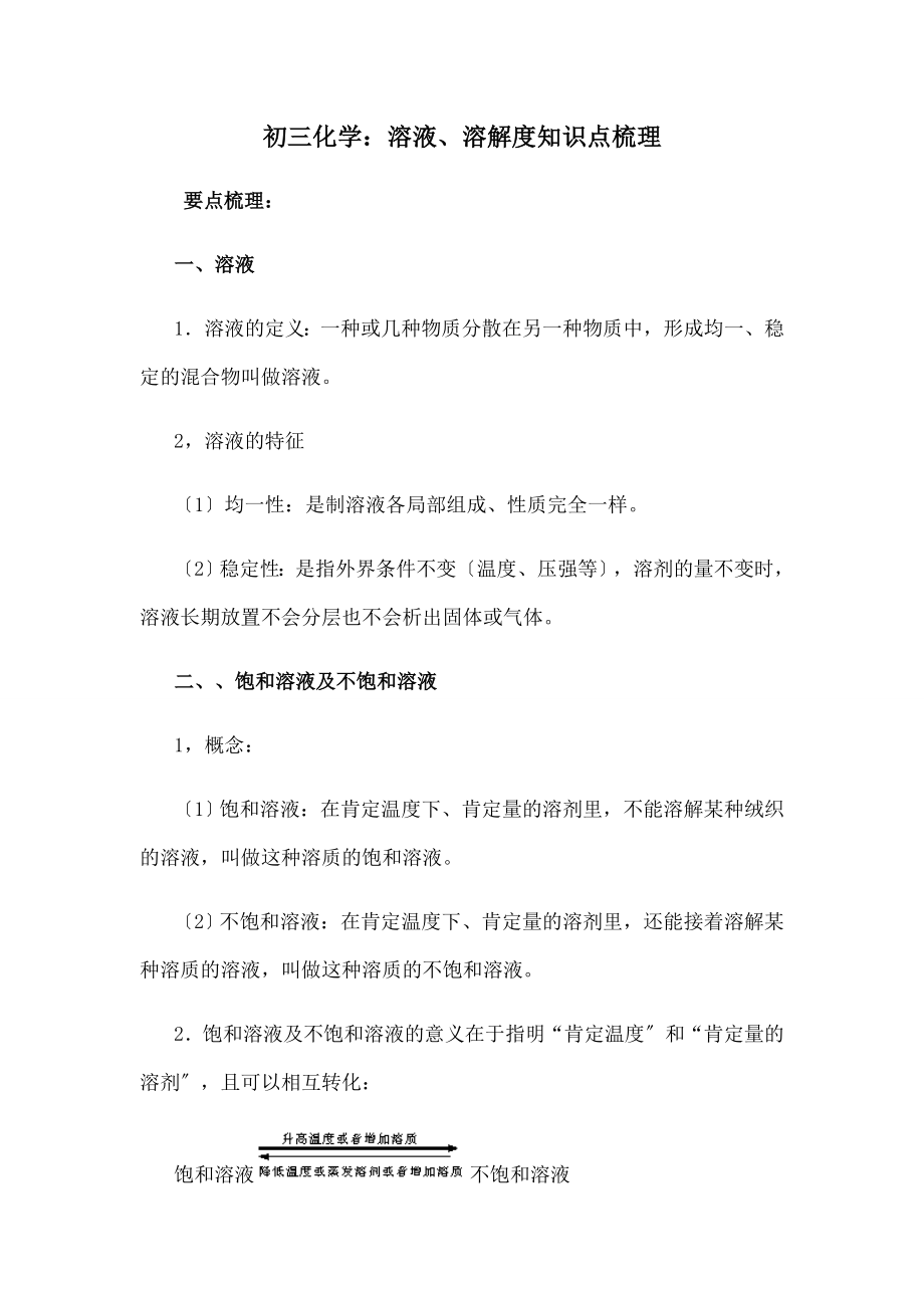 三化学溶液溶解度知识点梳理.docx_第1页