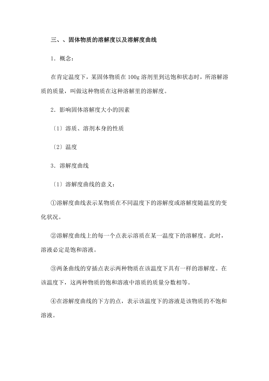 三化学溶液溶解度知识点梳理.docx_第2页