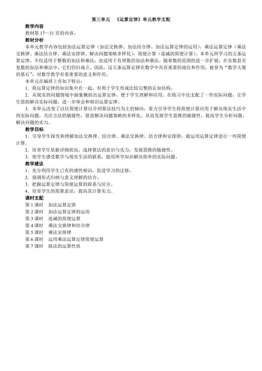 人教版四年级数学下册第三单元运算定律教学设计.docx_第1页