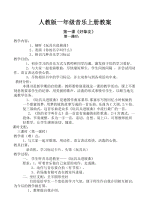 人教版一年级音乐上册教案1.docx