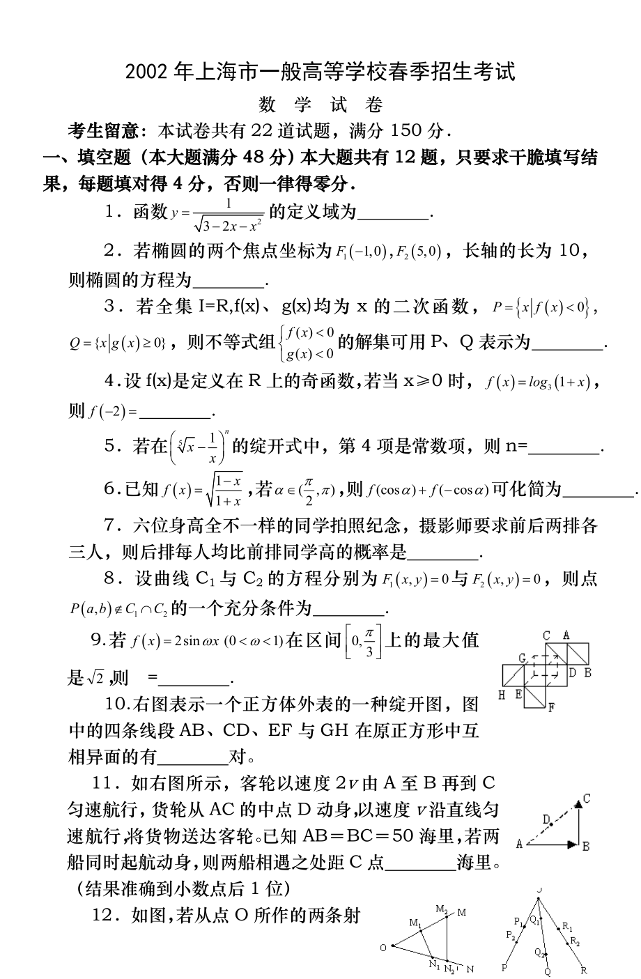 2002年上海市普通高等学校春季招生考试数学试题及答案.docx_第1页