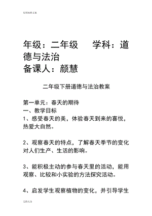 部编版二年级下册道德与法治教案设计.doc