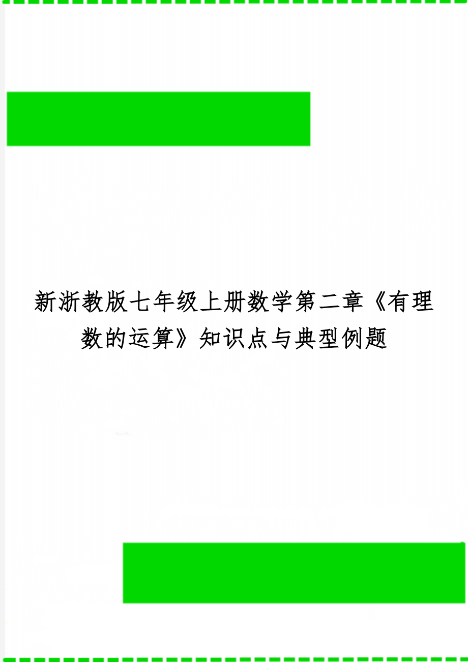 新浙教版七年级上册数学第二章《有理数的运算》知识点与典型例题共6页文档.doc_第1页