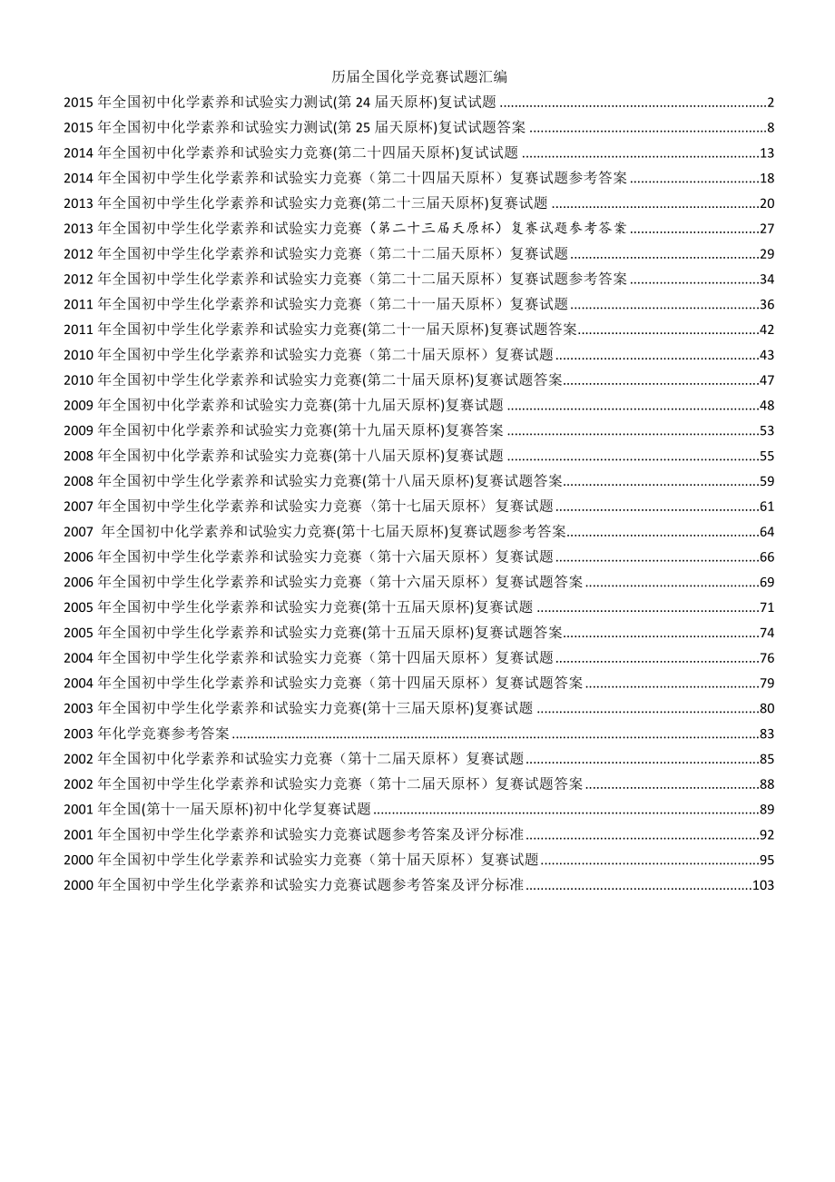 20002015年全国初中化学竞赛试卷及答案副本.docx_第1页