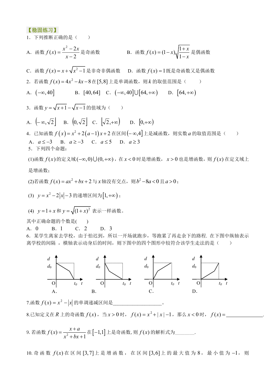 2014年北京四中高三数学高考总复习5函数的基本性质教案与学案两用配套相应练习与解析巩固练习.docx_第1页