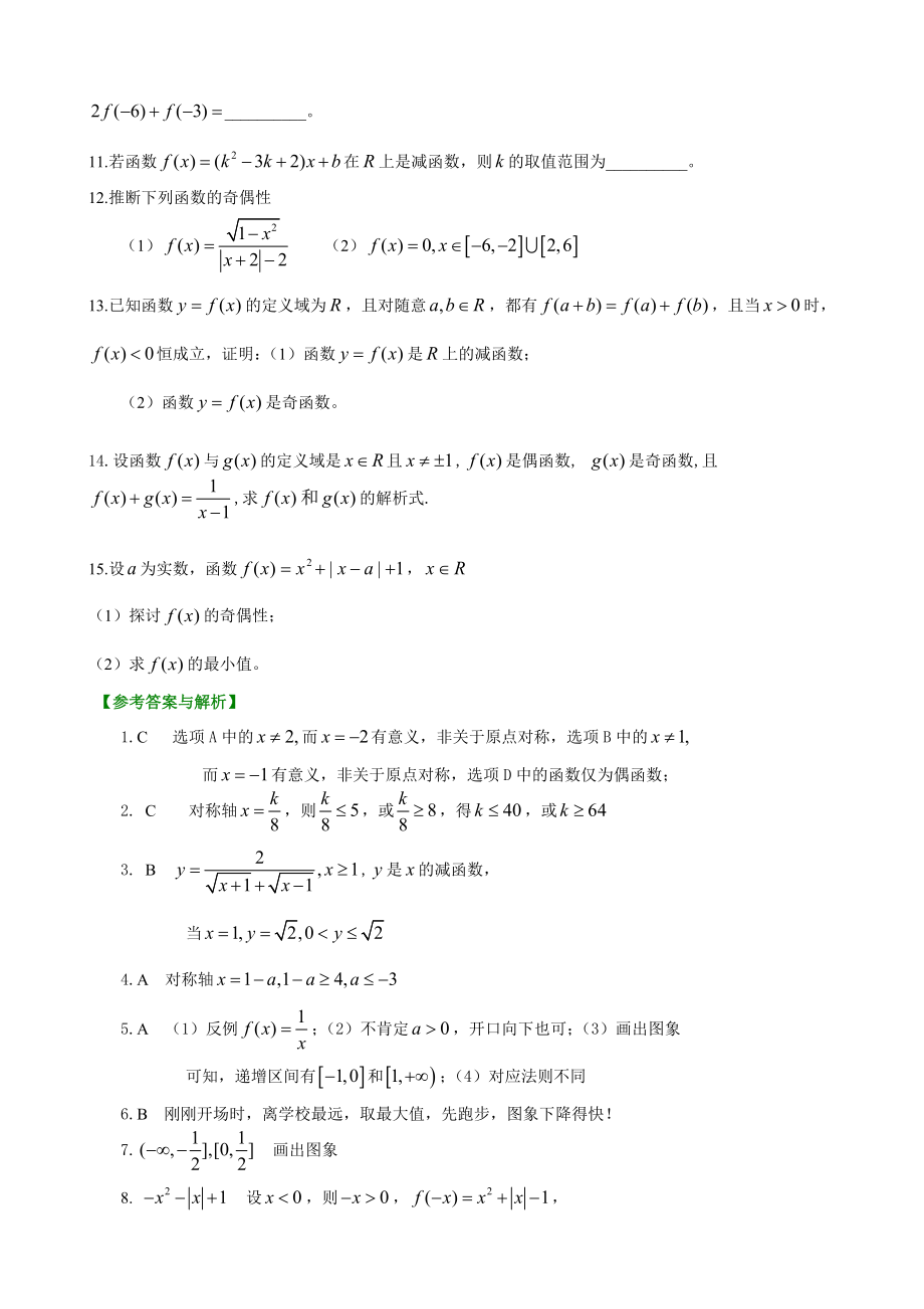 2014年北京四中高三数学高考总复习5函数的基本性质教案与学案两用配套相应练习与解析巩固练习.docx_第2页