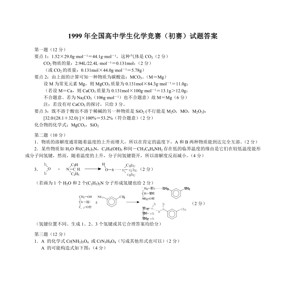 1999年全国高中学生化学竞赛初赛试题答案.docx_第1页