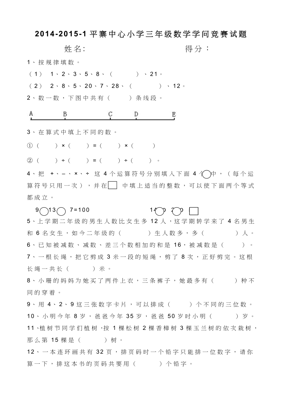 2014年小学三年级数学知识竞赛试题.docx_第1页