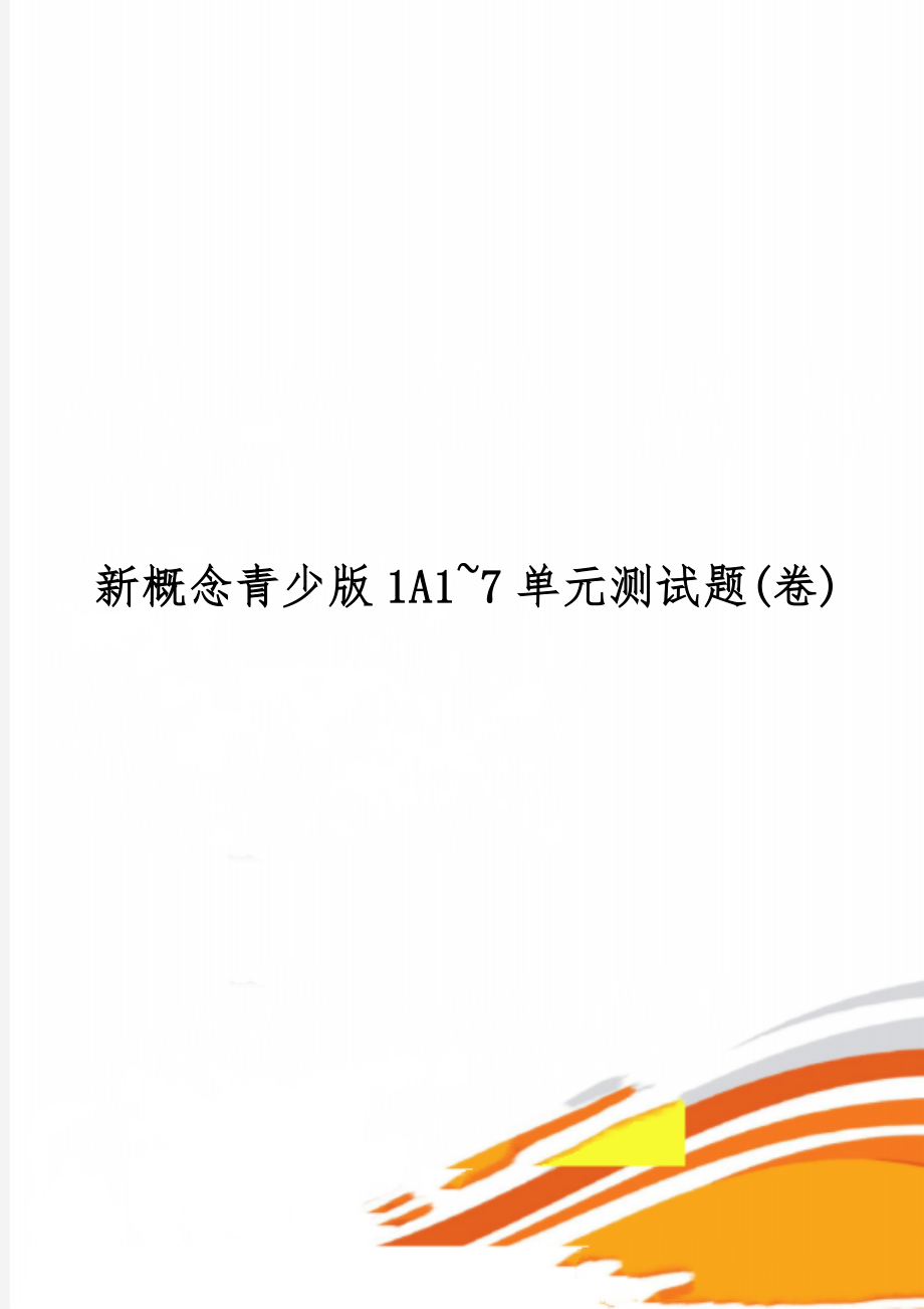 新概念青少版1A1~7单元测试题(卷)7页.doc_第1页