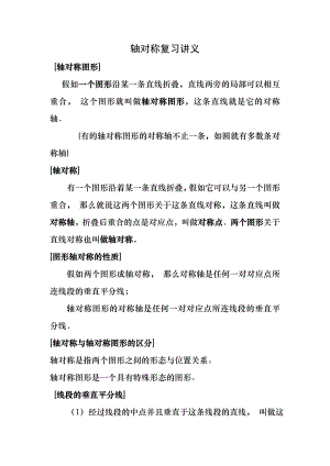 八年级轴对称图形知识点.docx