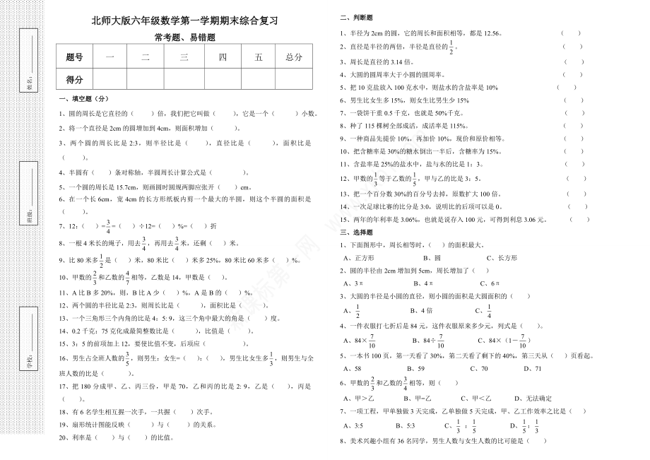 北师大版六年级数学上册期末复习（常考题、易错题）.doc_第1页