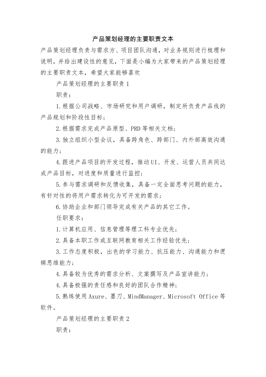 产品策划经理的主要职责文本.docx_第1页