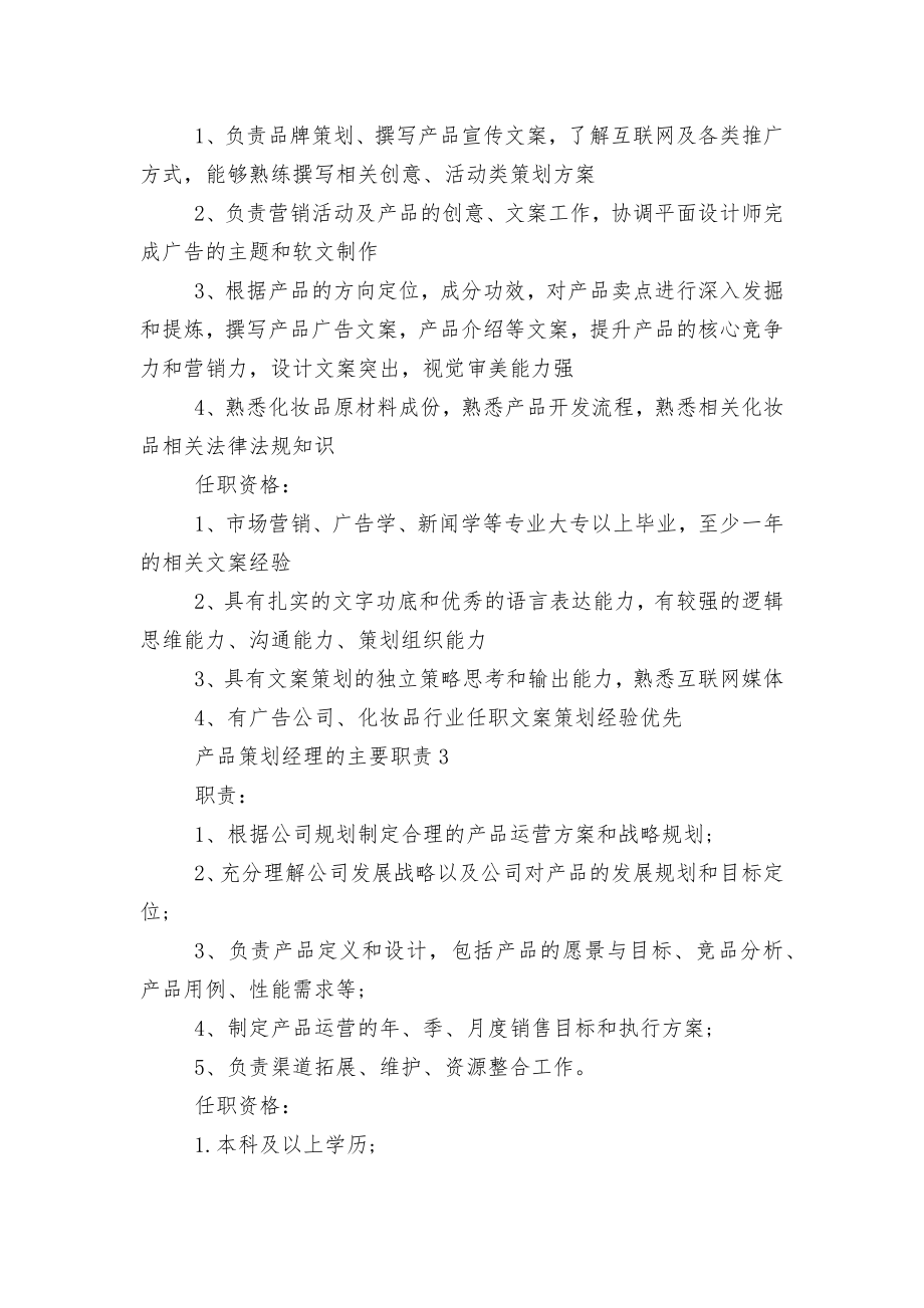 产品策划经理的主要职责文本.docx_第2页