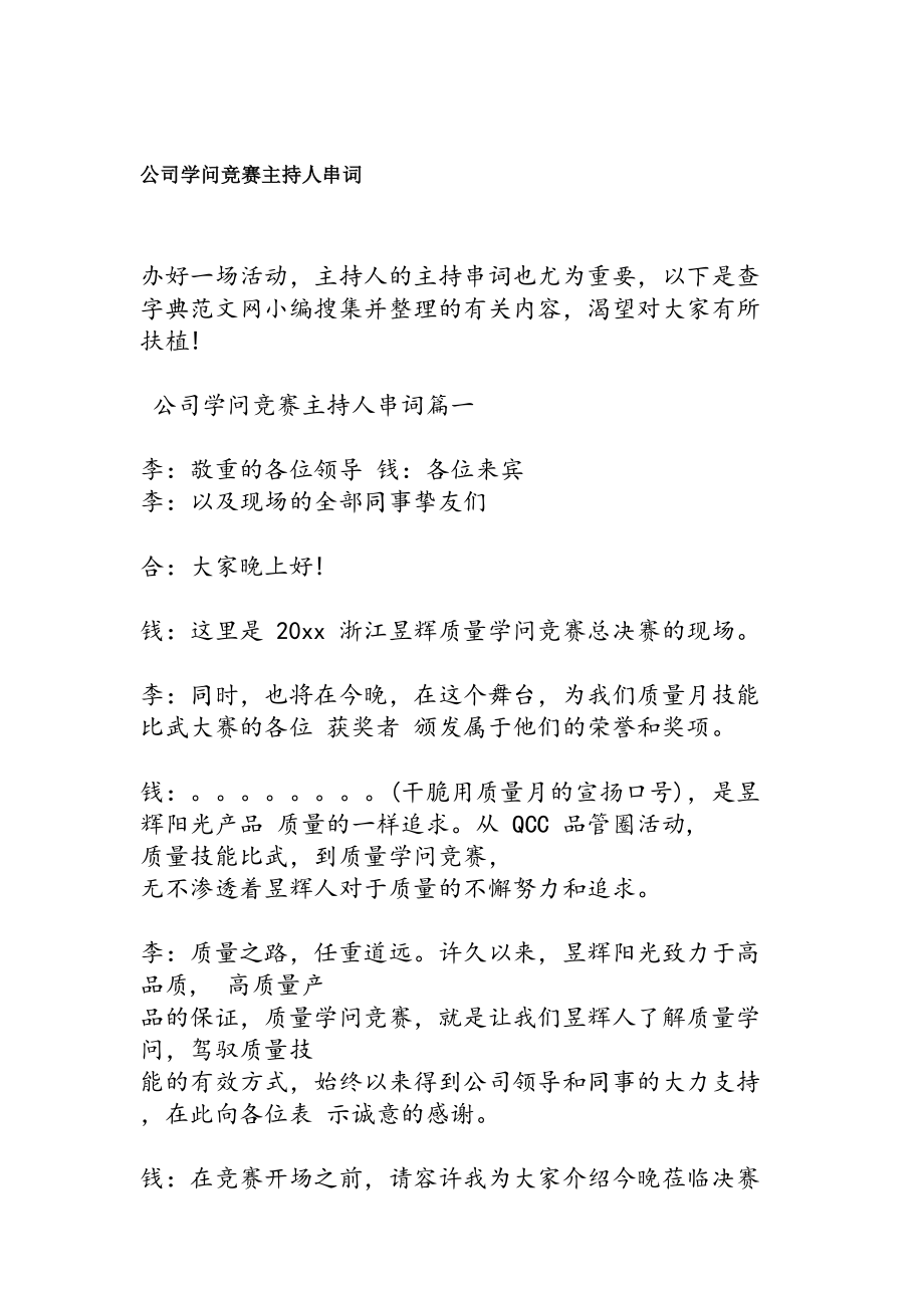 公司知识竞赛主持人串词.docx_第1页