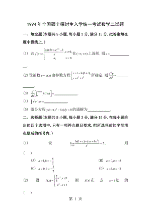 1994考研数二真题及解析.docx