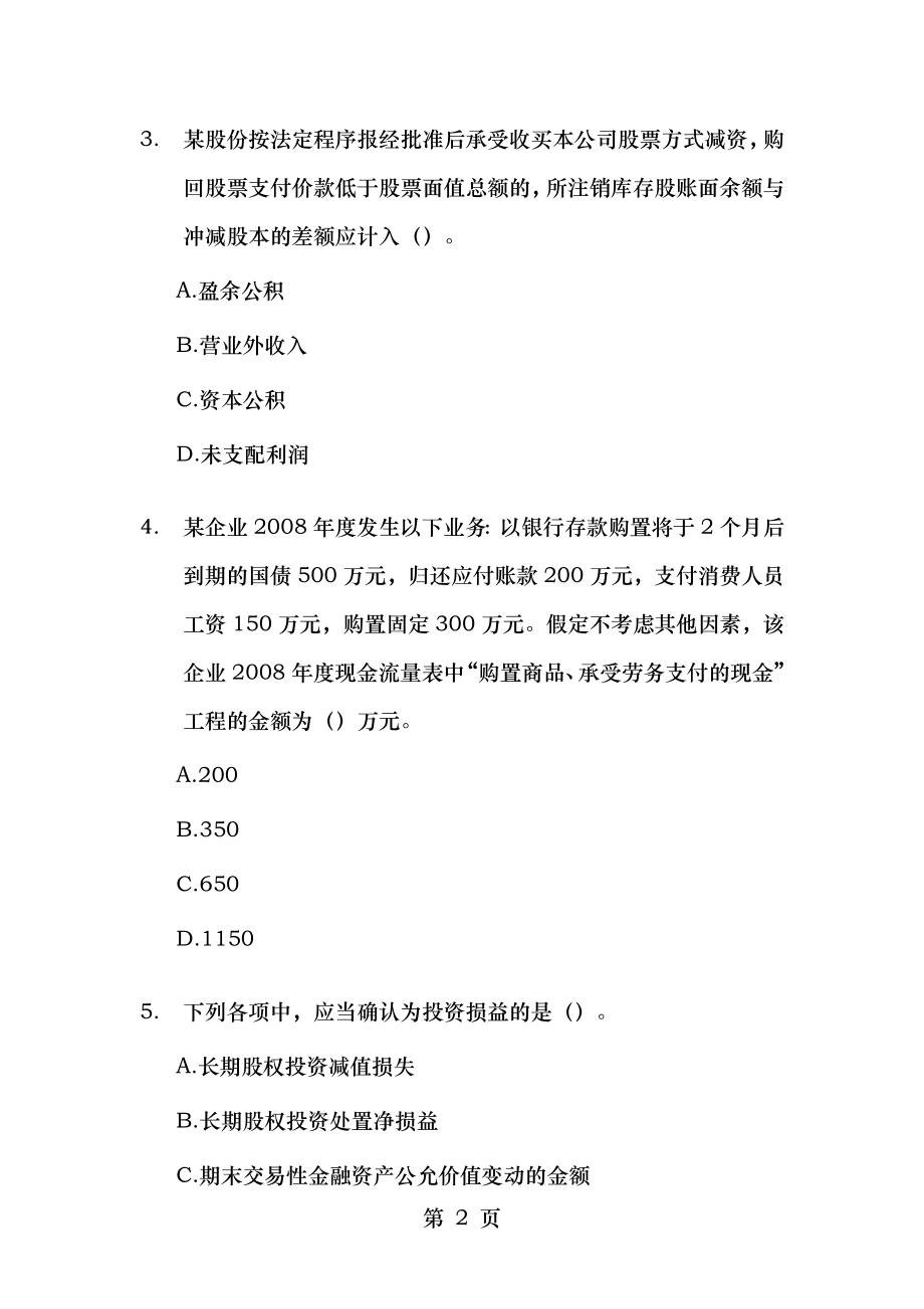 2009年初级会计职称考试初级会计实务试题及答案适合打印.docx_第2页