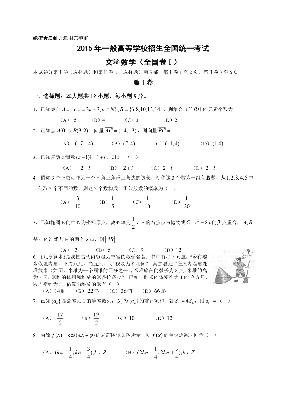 2015全国卷1数学试卷及答案文科.docx_第1页